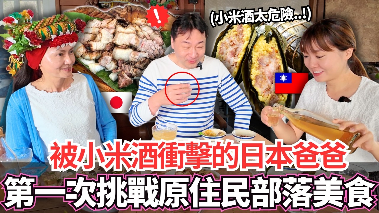 被小米酒衝擊的日本爸爸！第一次挑戰原住民部落美食的反應居然是。。！｜【Mana家人系列】｜VLOG｜【我是Mana】