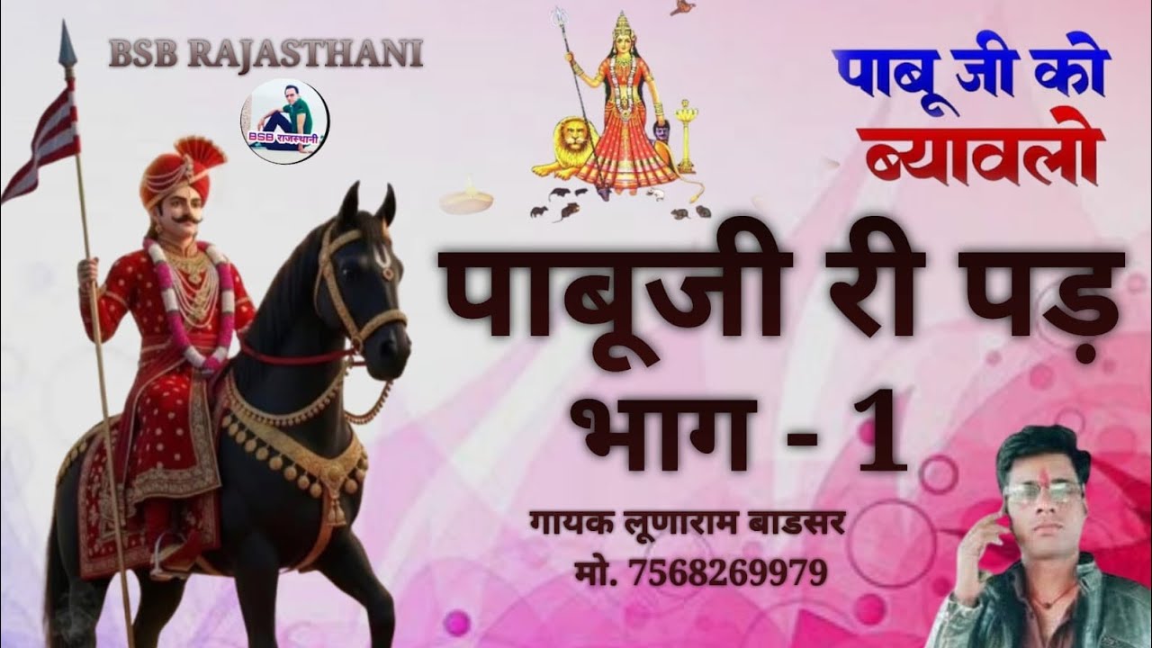 पाबूजी री पड़ // भाग- 1 // गायक- लूणाराम बाडसर // BSB राजस्थानी  7568269979