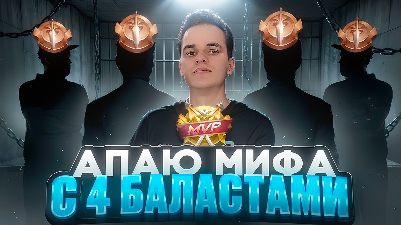 Мой аккаунт проклят? Апаю Миф в соло ранге (Не лысый)