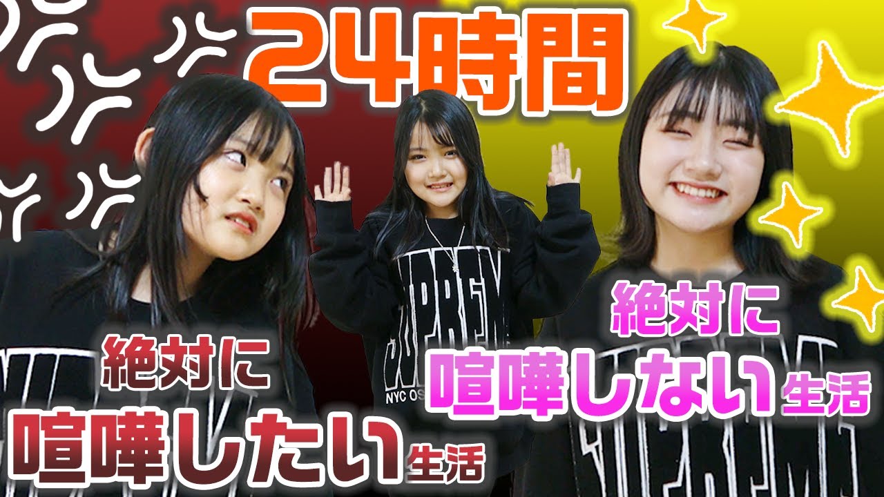 【24時間】喧嘩したら即終了！24時間絶対に喧嘩しない生活VS24時間絶対に喧嘩したい生活をやってみた結果・・・