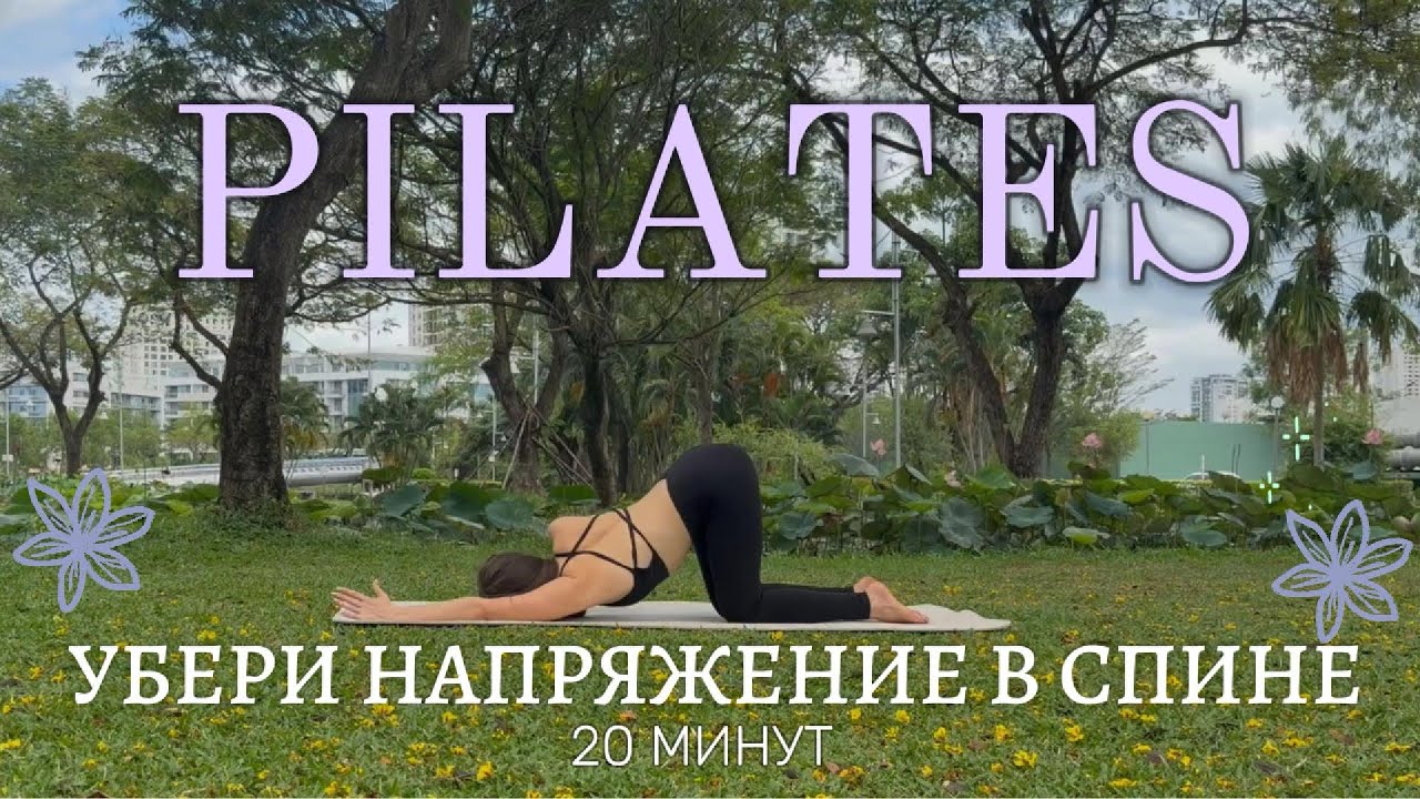 Пилатес для здоровой поясницы | Укрепляем центр и разгружаем спину