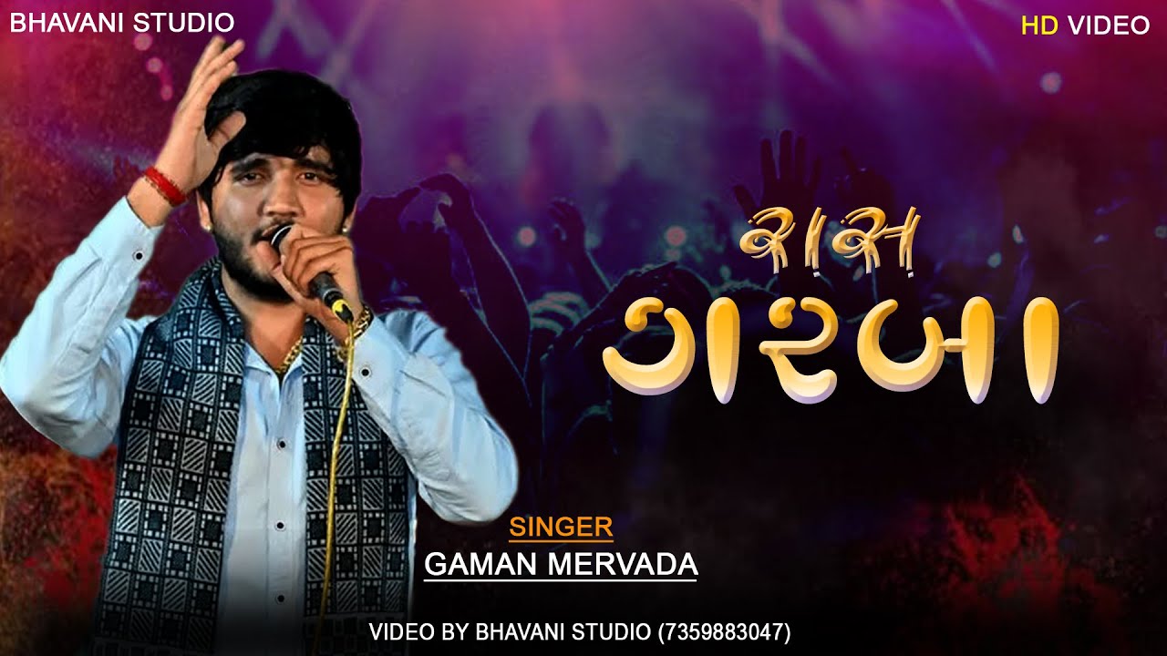 Gaman Meravada Live Program Deesa Part-01 #ગમન_મેરવાડા_લાઇવ_પ્રોગ્રામ_ડીસા