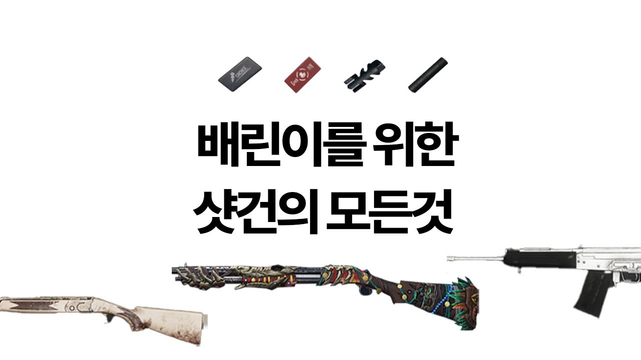 샷건의 모든것. 공개합니다. [PART.10 샷건팁]
