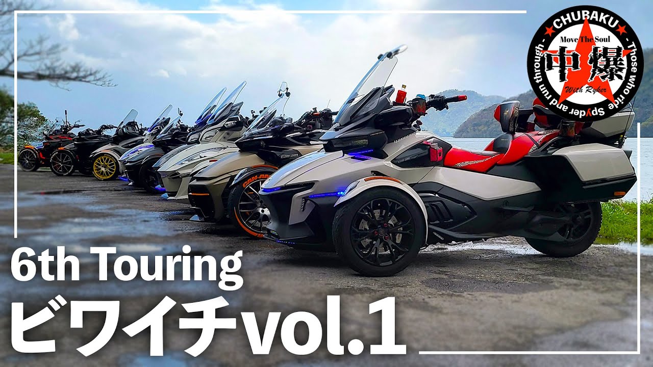 カンナム　スパイダー　ツーリング　6th Touring ビワイチ（琵琶湖一周）Vol.1　2023/04/08　#canamspyder #threewheeler #brp #touring