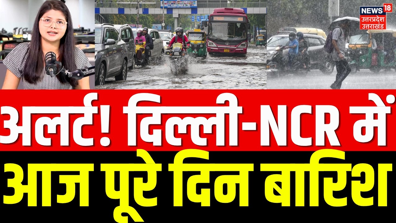 Delhi-NCR Weather Update: अलर्ट! दिल्ली-NCR में आज पूरे दिन बारिश | Rain Alert | IMD | Monsoon |N18V