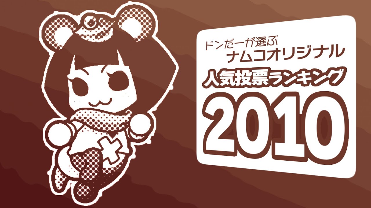 ドンだーが選ぶナムコオリジナル人気投票ランキング 2010