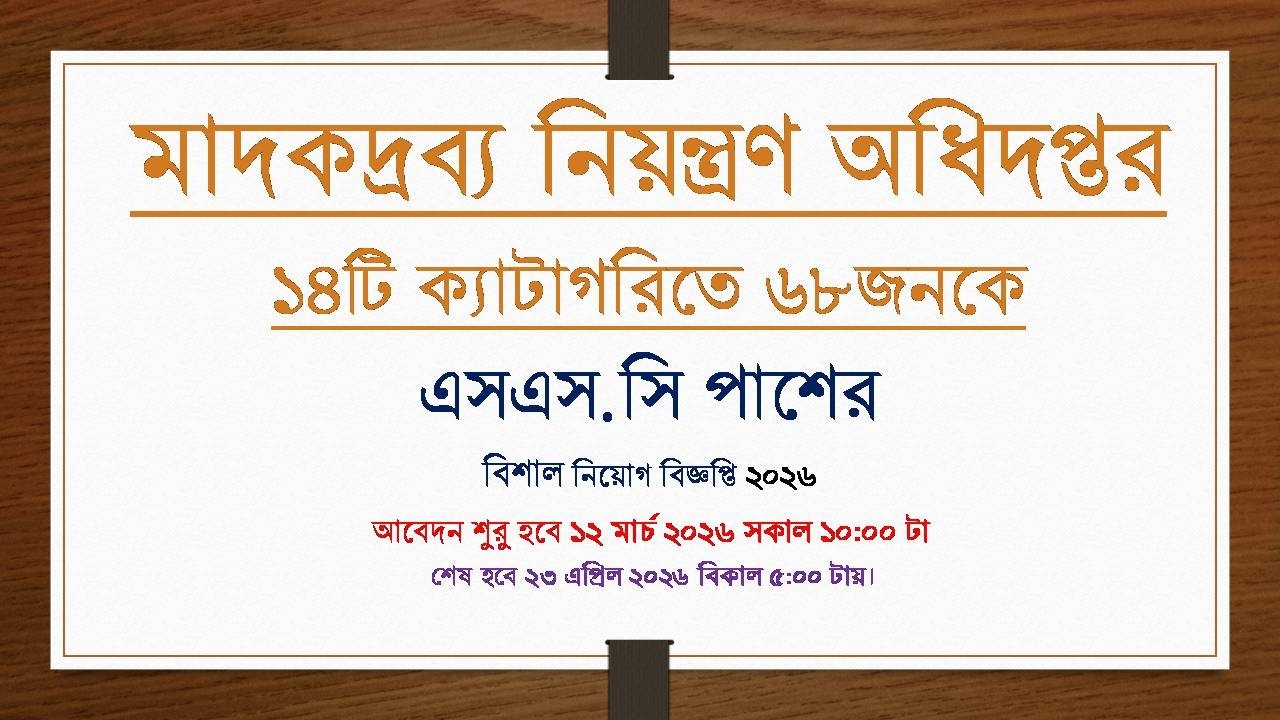 SSC পাশের মাদকদ্রব্য নিয়ন্ত্রণ অধিদপ্তর বিশাল নিয়োগ বিজ্ঞপ্তি ২০২৬ | DNC Job Circular 2026.