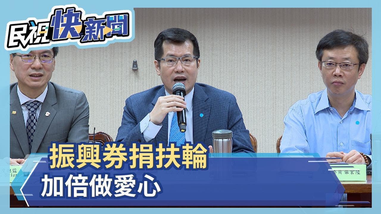 振興券捐扶輪 加倍做愛心－民視新聞