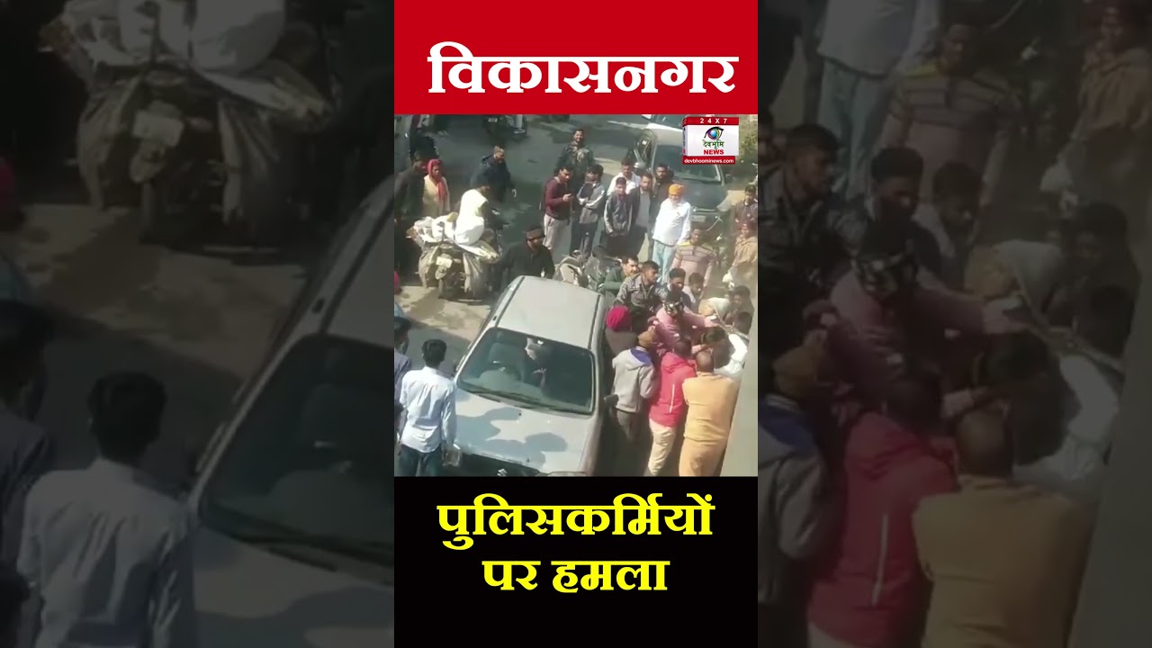 विकासनगर में पुलिसकर्मियों पर हमला: महिला पुलिसकर्मी समेत तीन पुलिसकर्मी पीटे, दो आरोपी गिरफ्तार|