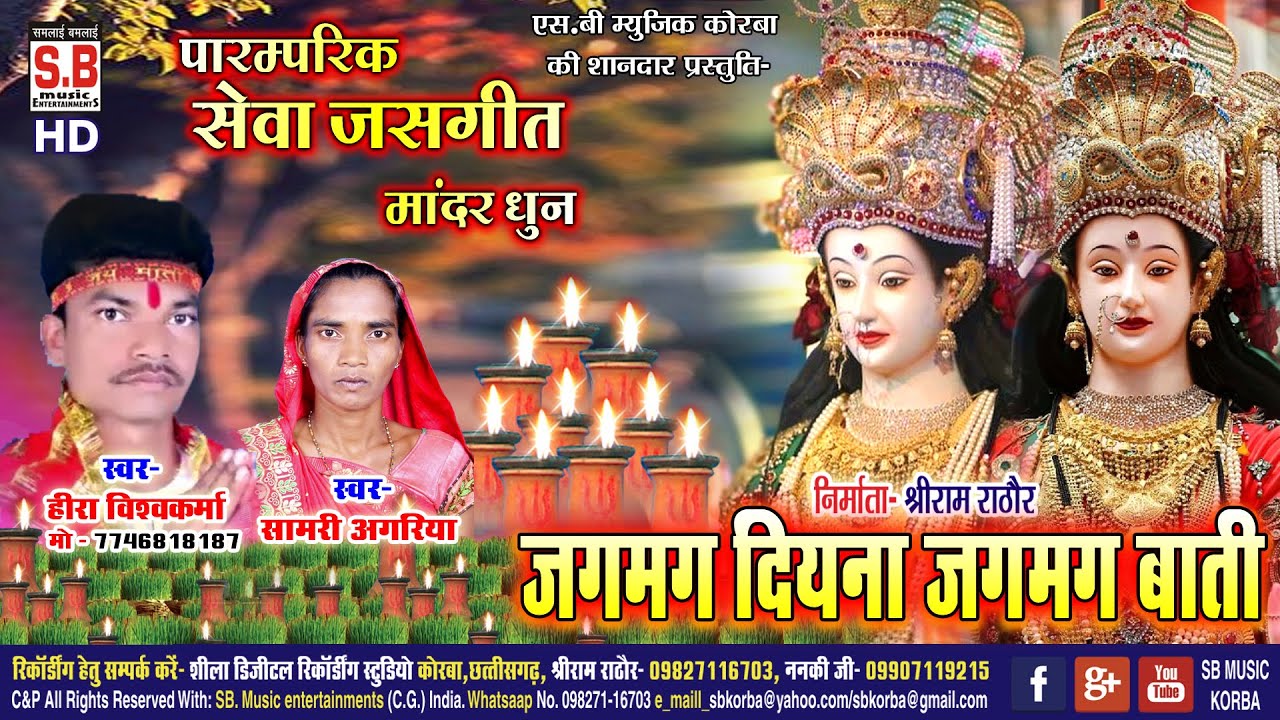Jagmag Diyna Jagmag Bati | Jas Geet | Hira Vishkarma Samri Agariya | New Chhattisgarhi Mata Bhajan