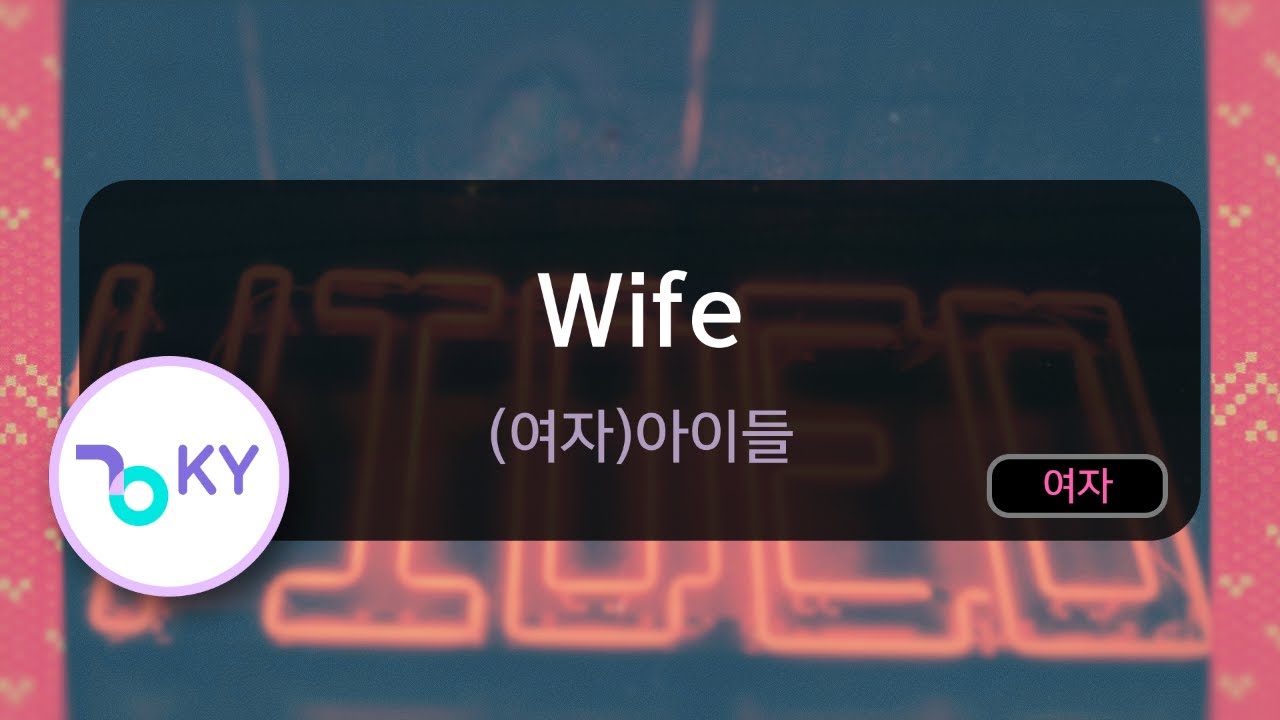 Wife - (여자)아이들 (KY.80742) / KY KARAOKE