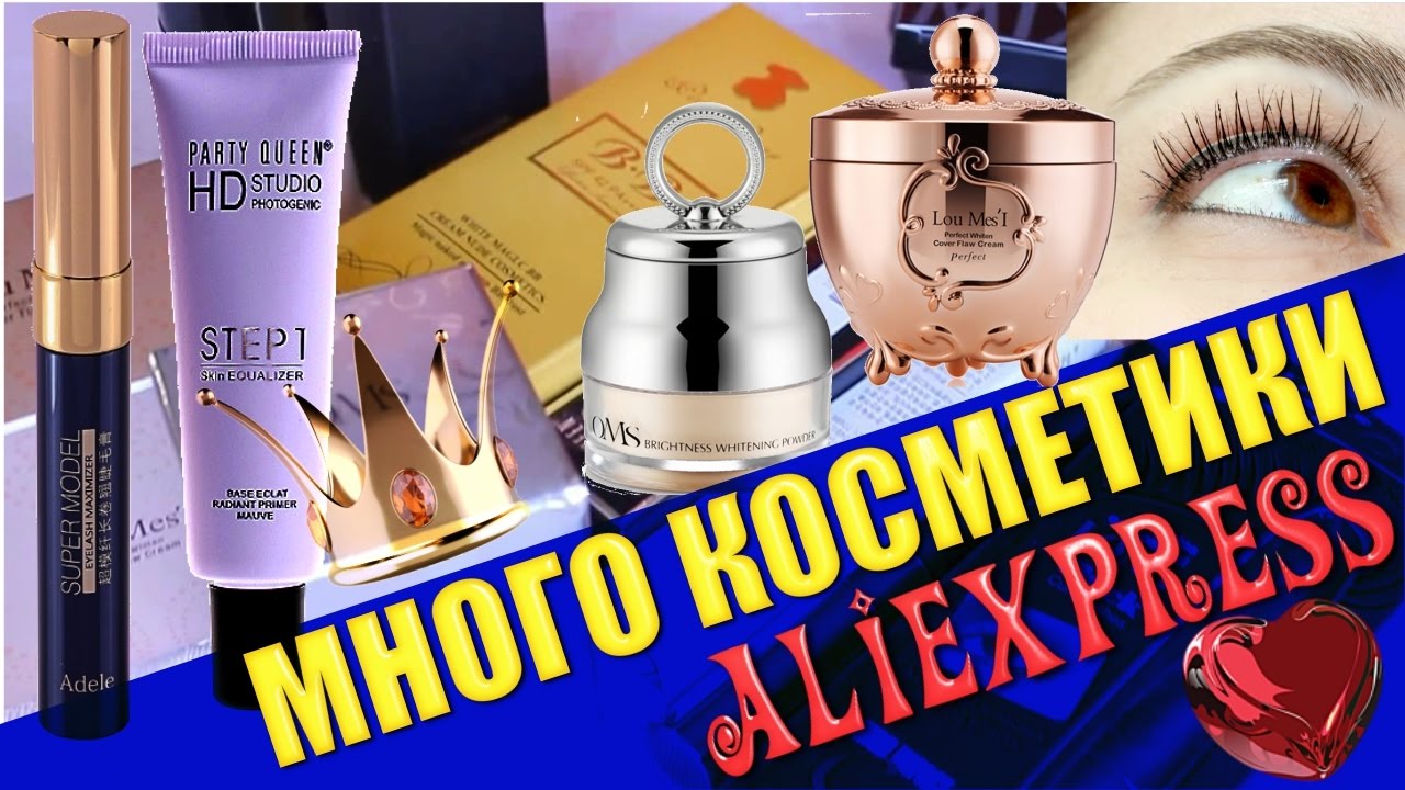 КОСМЕТИКА С ALIEXPRESS ➤  ОБЗОР-удачные покупки))