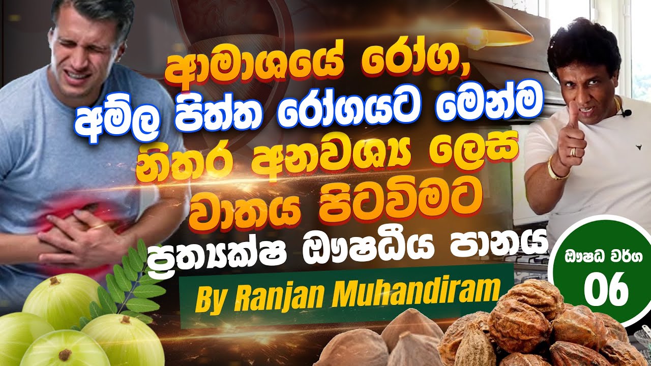අම්ල පිත්ත රෝගයද, සියලු ආමාශ ගත රෝග සහ වාතය පිටවීම සඳහා ප්‍රත්‍යක්ෂ ඖෂධ 6කින් සාදන ප්‍රබල පානය