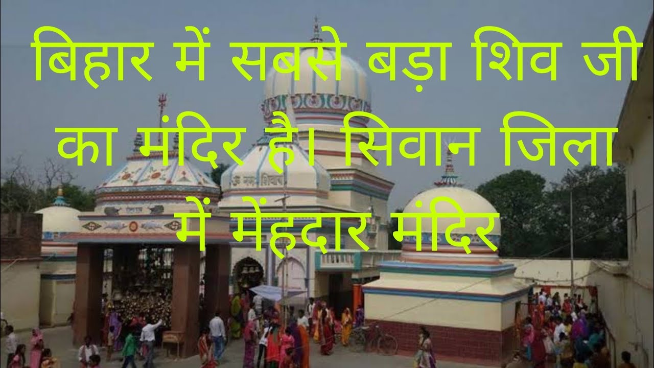 Mehdar temple । बिहार में सबसे बड़ा शिव जी का मंदिर है। सिवान जिला में मेंहदार मंदिर