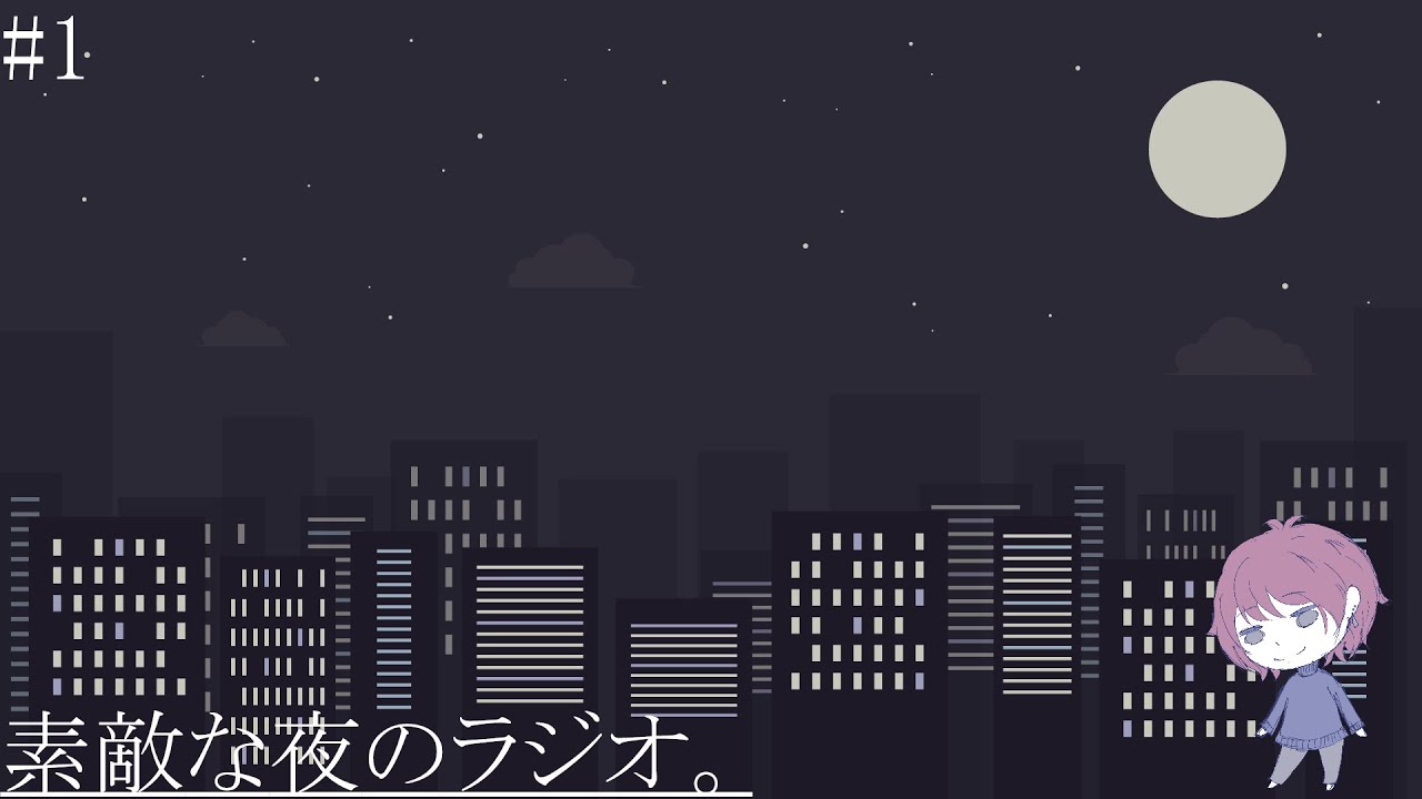 【雑談枠】明けましておめでとうございます。素敵な夜のラジオ【#1】