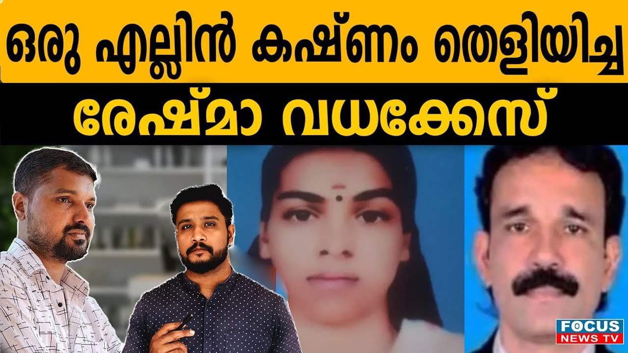 രേഖാ ചിത്രം സിനിമയെ വെല്ലുന്ന കേസ്..! | R SHYAM BABU | JAYASANKAR M S |