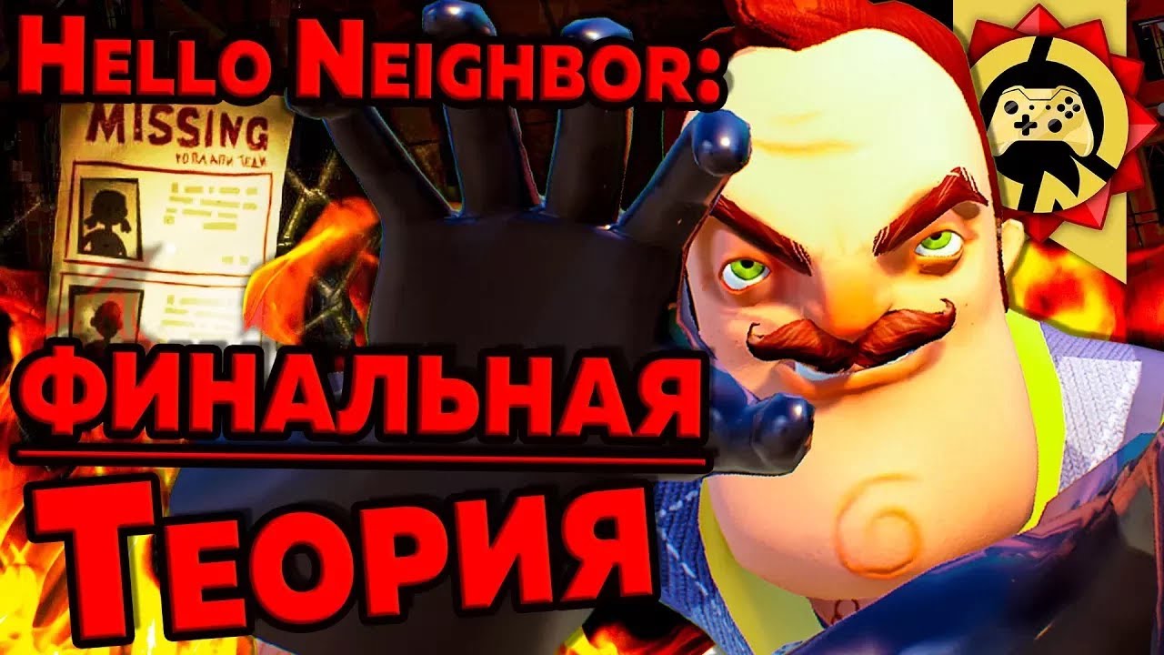 Жуткие Теории: Последняя Теория по Hello Neighbor! &ndash; ч. 1