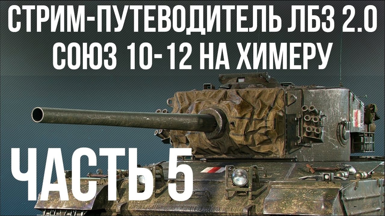 Все ЛБЗ 2.0. Chimera 5 🚩 СОЮЗ 10-12 🏁 WOT
