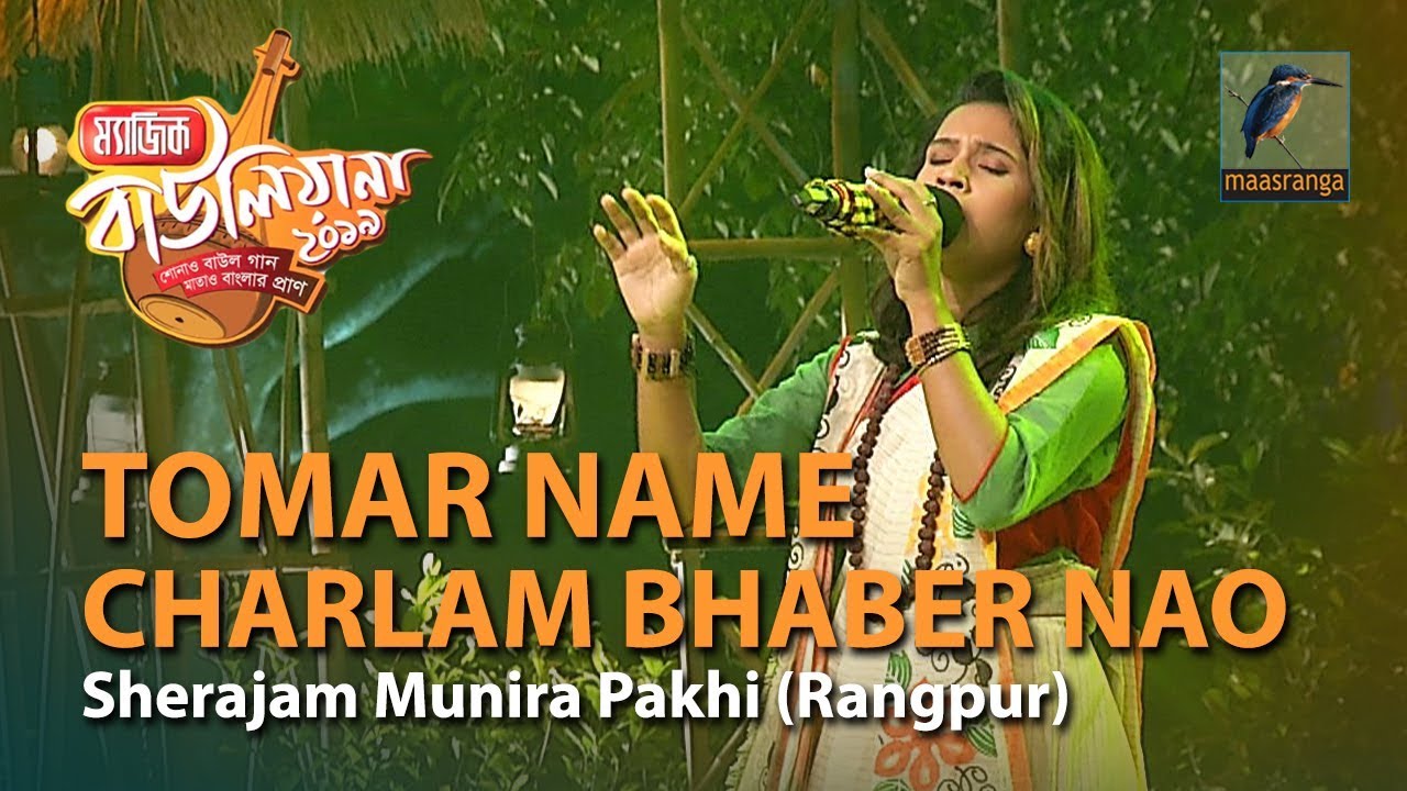 Magic Bauliana 2019 Ep-12 | Song-04 Tomar Name Charlam Bhaber Nao by Shirajum Munira Pakhi