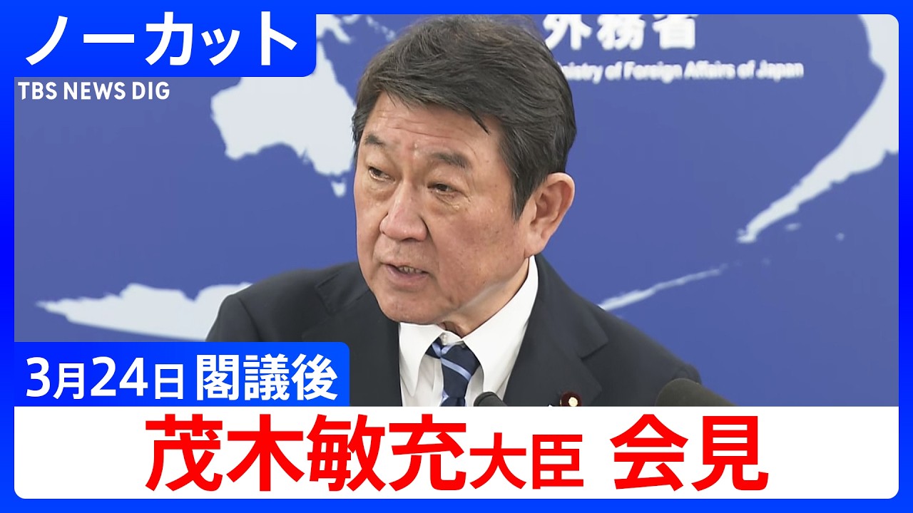 【茂木敏充 外務大臣】閣議後会見【ノーカット】（2026年3月24日）｜TBS NEWS DIG