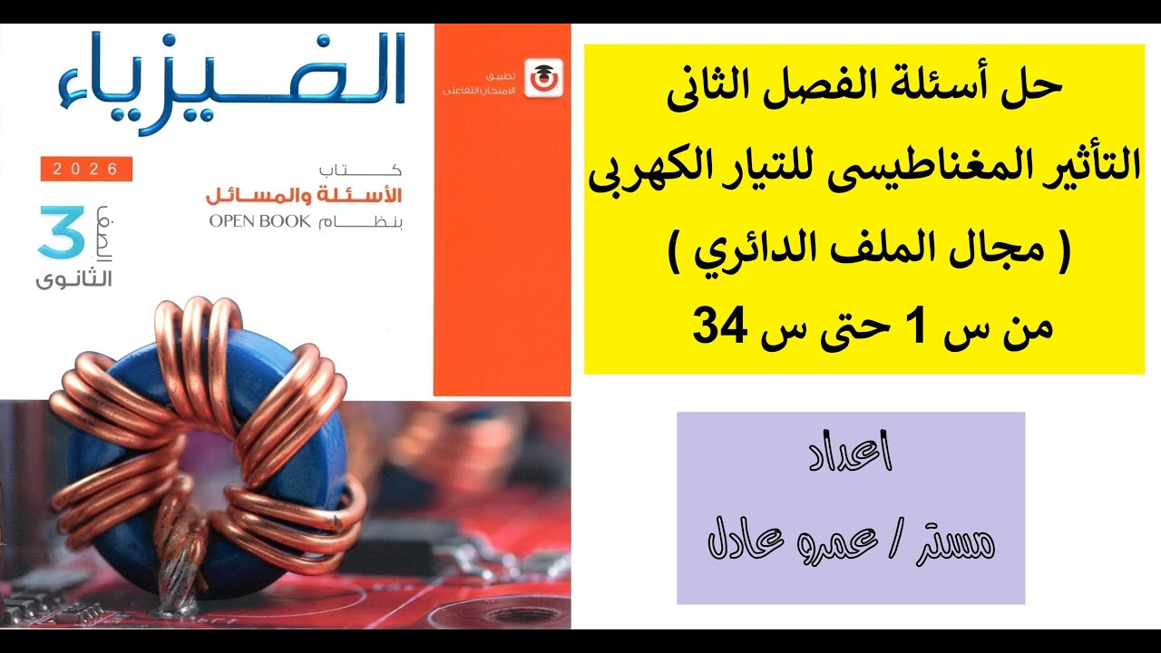 حل كتاب الإمتحان على الفصل الثانى درس الملف الدائرى من س 1 حتى س 34