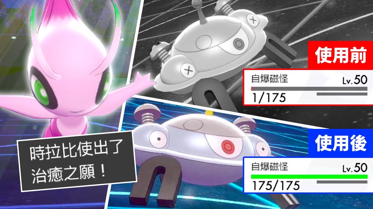 神combo誕生！異色時拉比最強的戰鬥方式！【寶可夢劍盾】