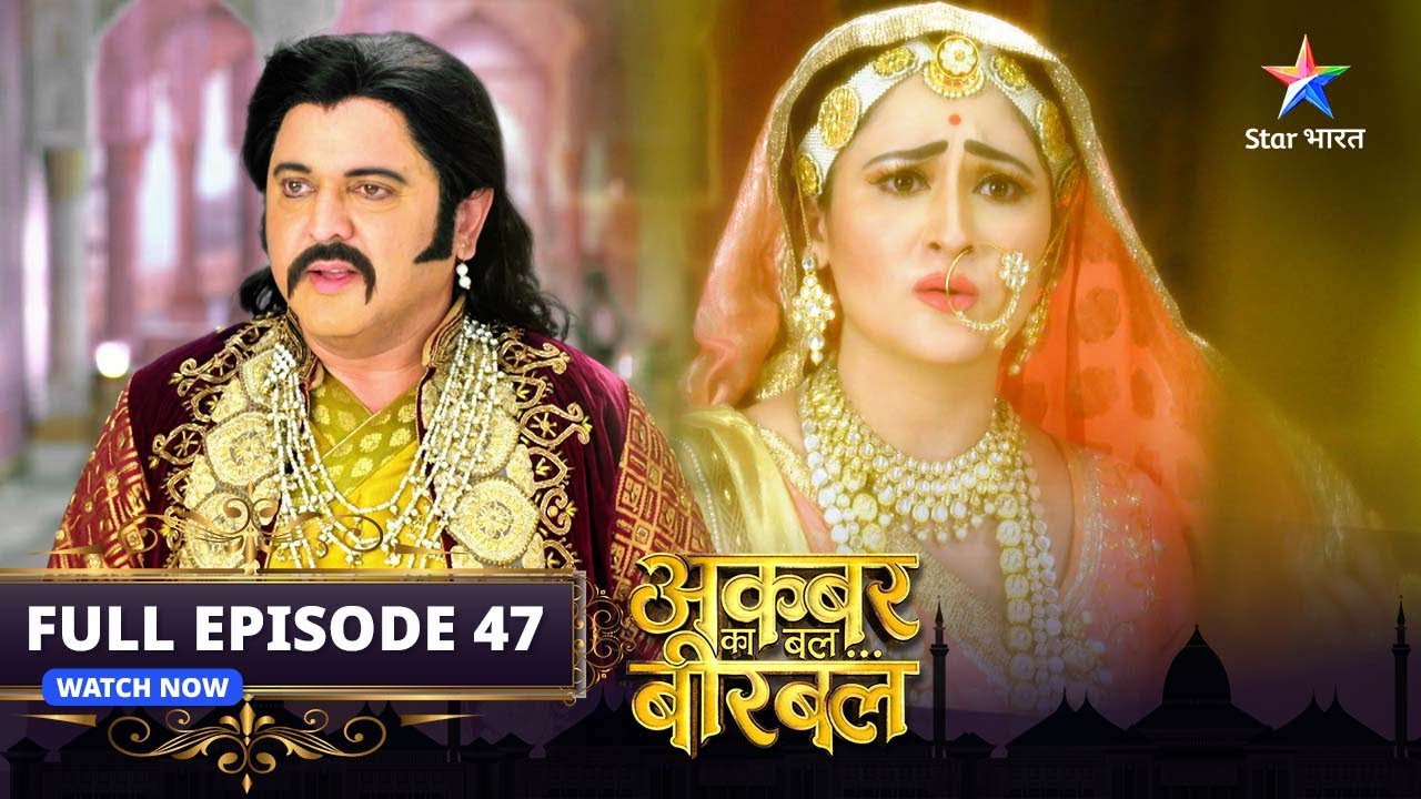 FULL EPISODE-47 | Akbar Ka Bal... Birbal | Kaun hai asli Akbar? | अकबर का बल... बीरबल #starbharat