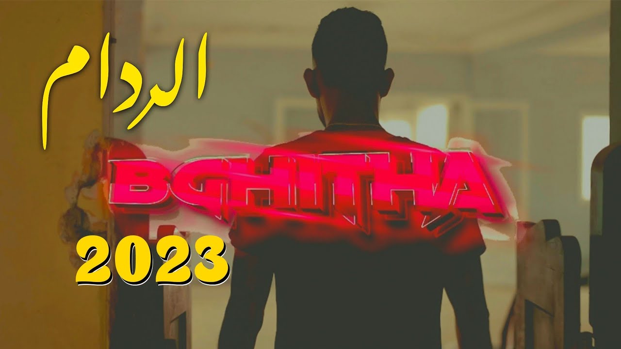 Reddam BGHITHA Muzic video 2023 الردام بغيتها فيديو كليب