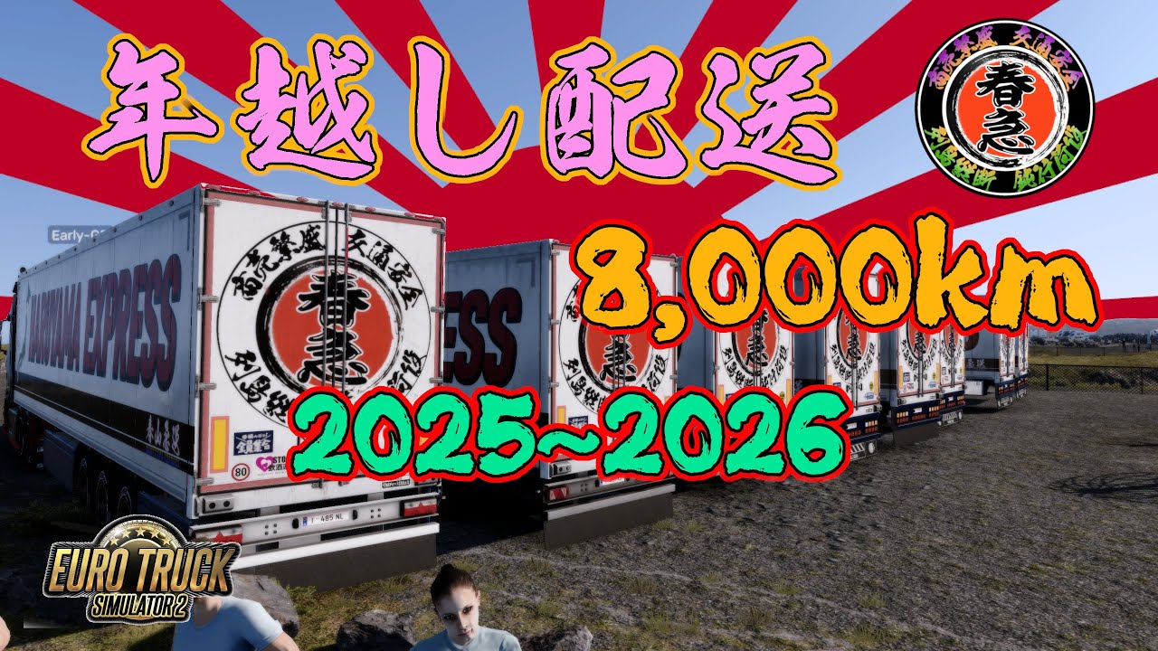 ETS2コンボイ(ｱｰｶｲﾌﾞ）　年越しは8,000kmオーバー配送！