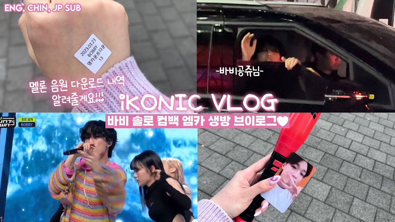 iKONIC | 음방 갈때 인증 어떻게? 바비 솔로 엠카 생방 브이로그💜🎤 Bobby’s solo Mcountdown live vlog😽😽