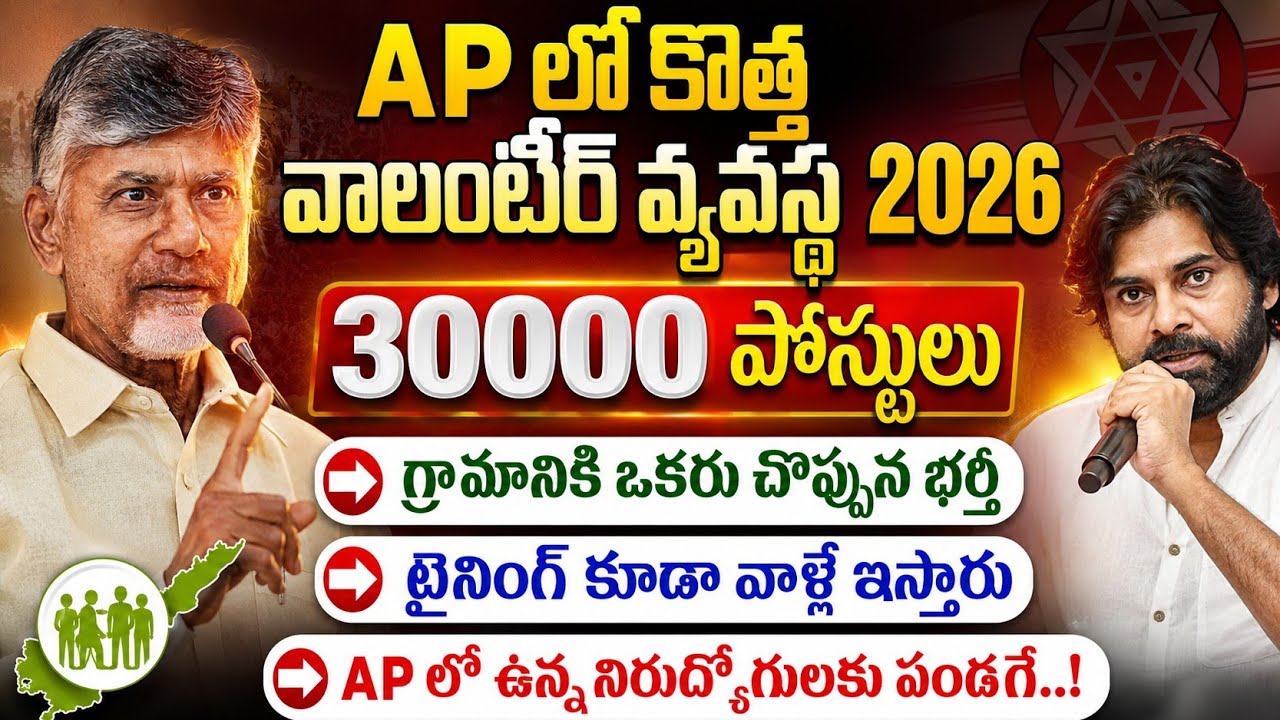 🔥APలో 30000 వేల వాలంటీర్ పోస్టులు | గ్రామానికి ఒకరు చొప్పున భర్తీ | ట్రైనింగ్ ఇస్తారు | AP Volunteer