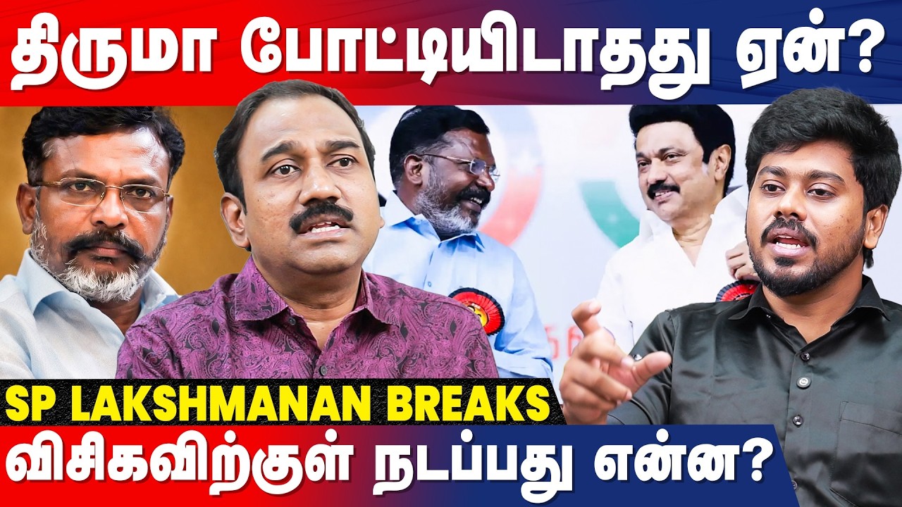 திருமா போட்டியிடாதது ஏன்? விசிகவிற்குள் நடப்பது என்ன? - SP Lakshmanan Breaks | DMK | IBC Tamil