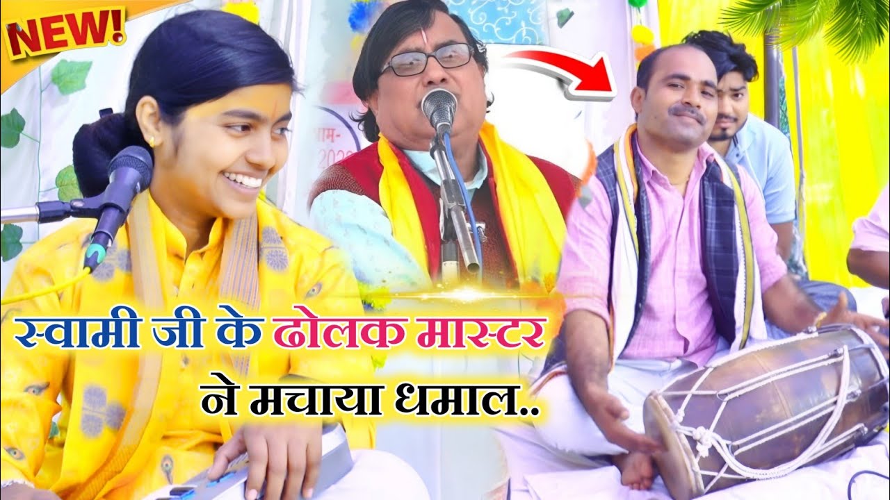 स्वामी आधार चैतन्य जी के ढोलक वादक पहुंचे दीक्षा शास्त्री की कथा में मचा दिया धमाल!!#deeksha_shastri