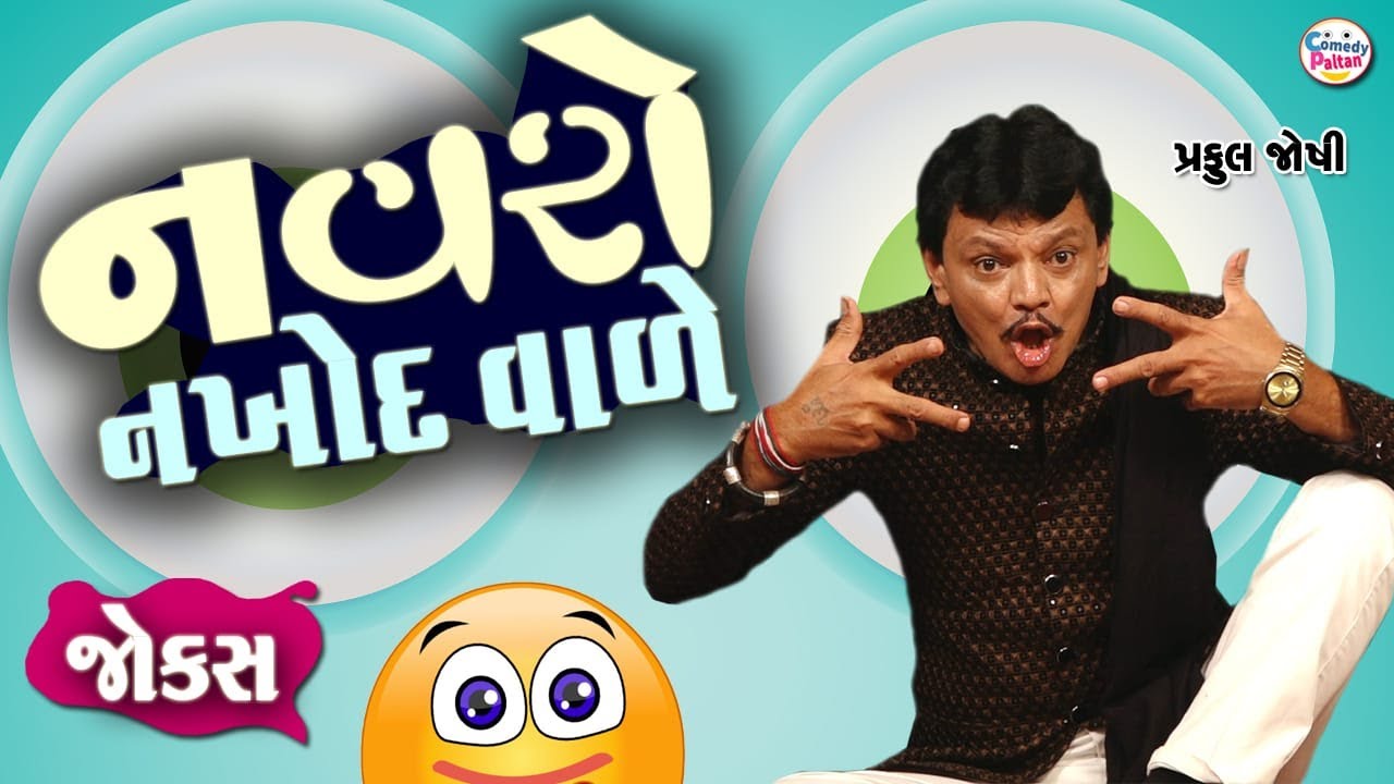 Navro Nakhod Vade || New Jokes By Parful Joshi || Letest Jokes || Well Come 2026