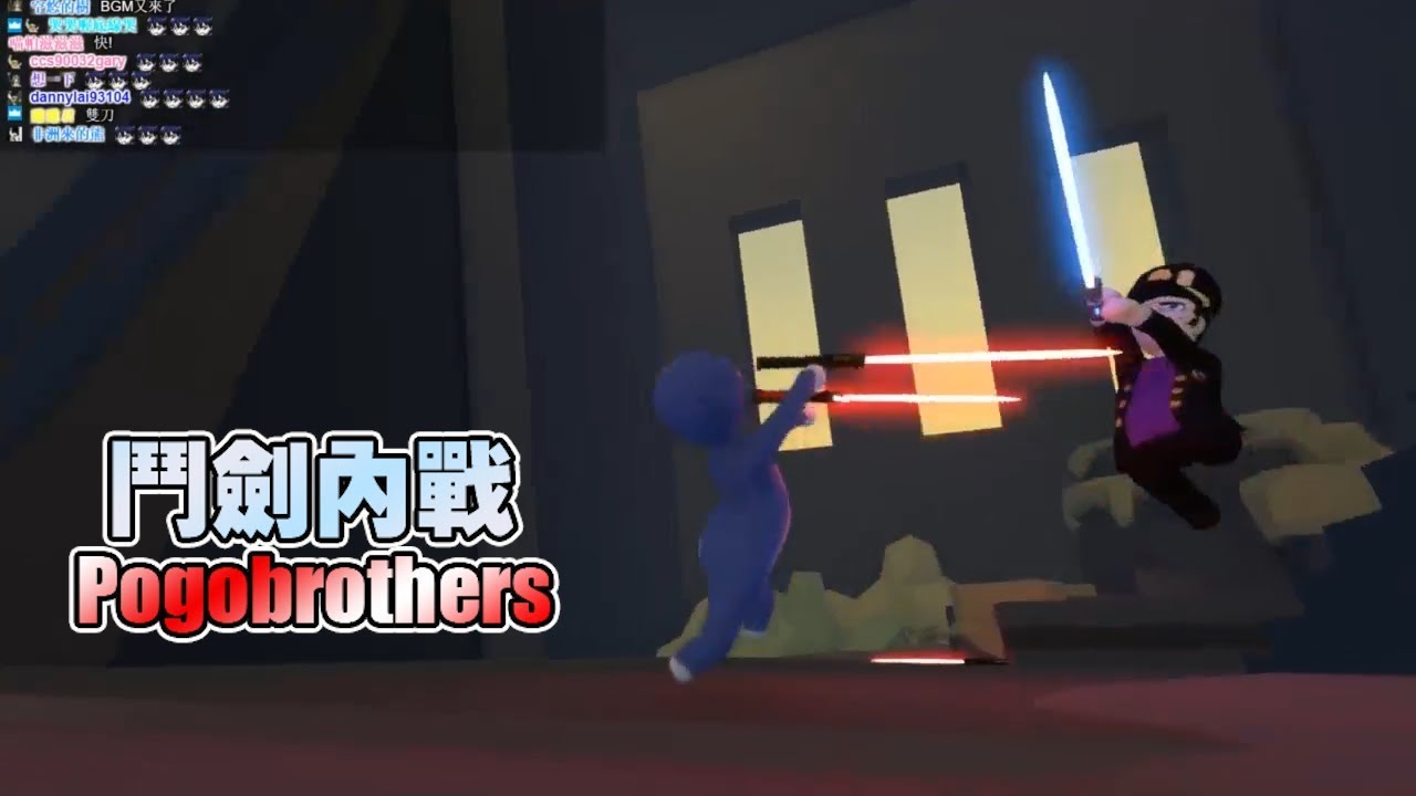 魯蛋精華 兄弟鬥劍:內戰  5/7 with 嬌兔、紀囧 - Human: Fall Flat