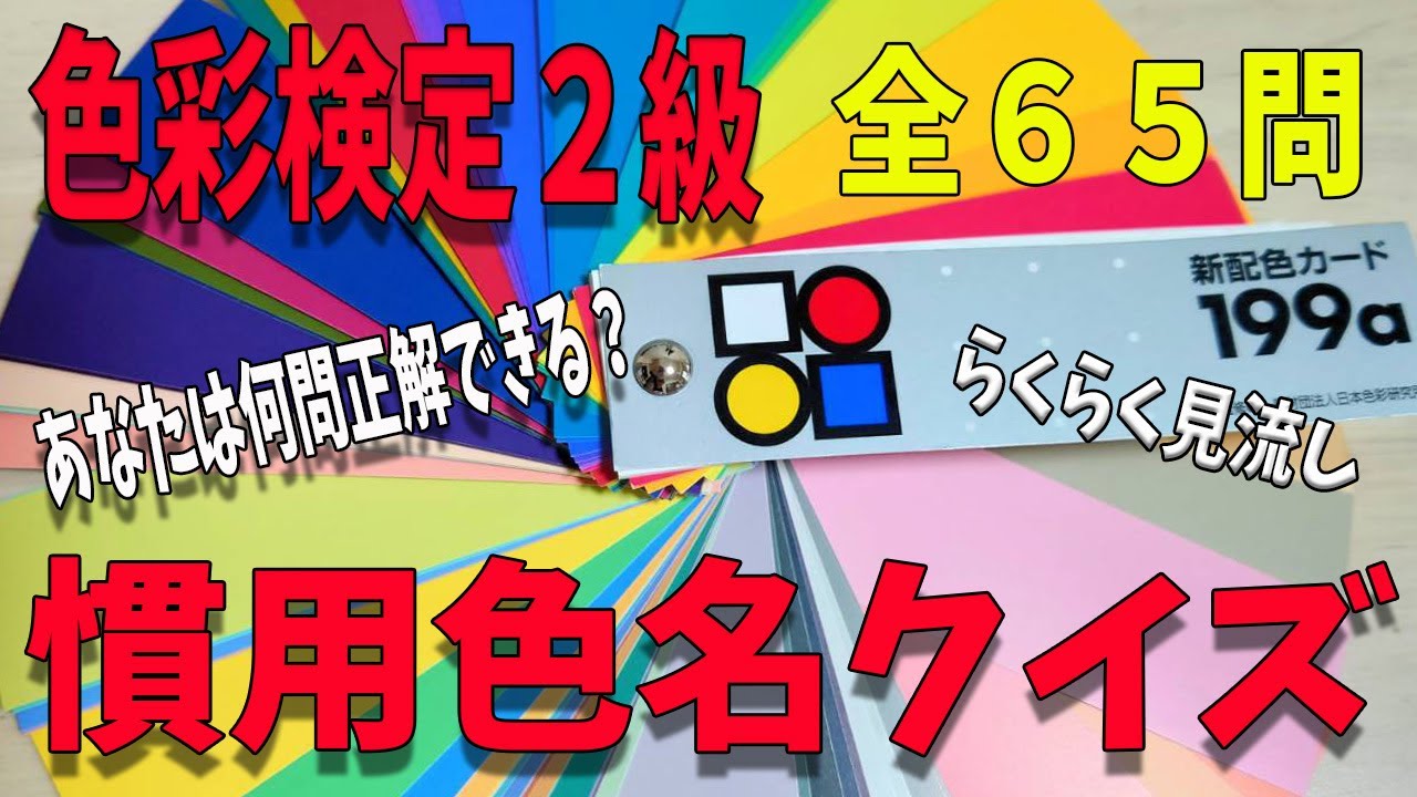 色彩検定２級慣用色名対策全６５色