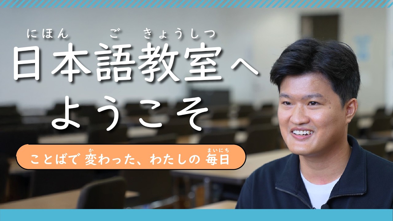 日本語教室（にほんごきょうしつ）へようこそ「ことばでかわった、わたしの毎日（まいにち）」