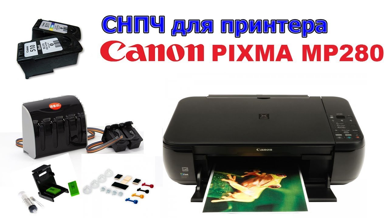 СНПЧ для принтера Canon PIXMA MP280