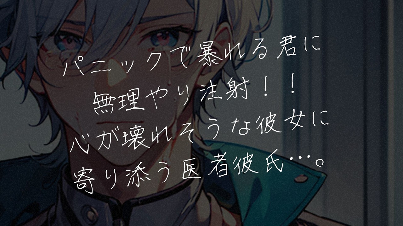 【女性向けボイス】パニックで暴れる君に無理やり注射！心が壊れそうな入院中の君に寄り添う医者彼氏…。【シチュエーションボイス/シチュボ】
