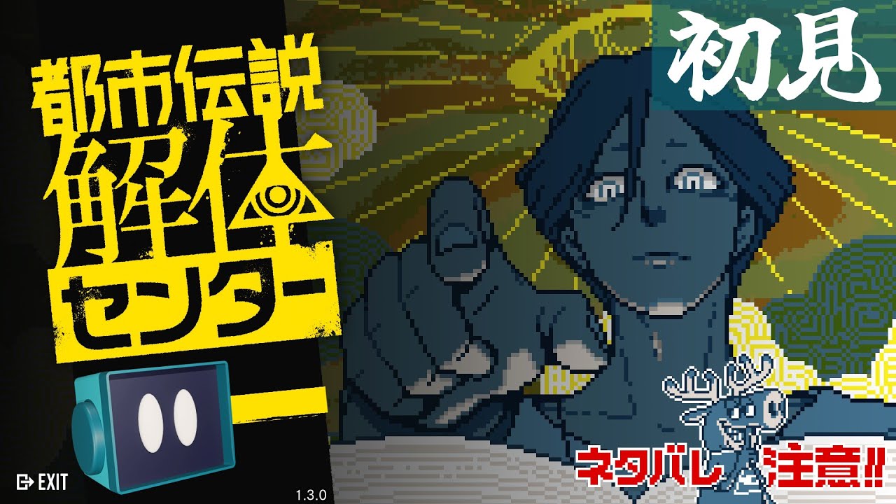 【生放送】都市伝説解体センター を遊びます #4 ※ネタバレあり