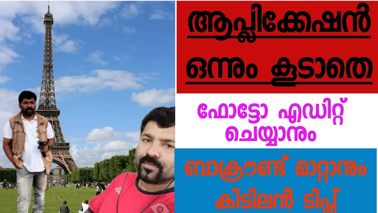 Photo Edit|മറ്റൊരു ആപ്ലിക്കേഷൻ കൂടാതെ ഫോട്ടോ എഡിറ്റ്‌ ചെയ്യാനും background മാറ്റാനും കിടിലൻ ടിപ്സ്