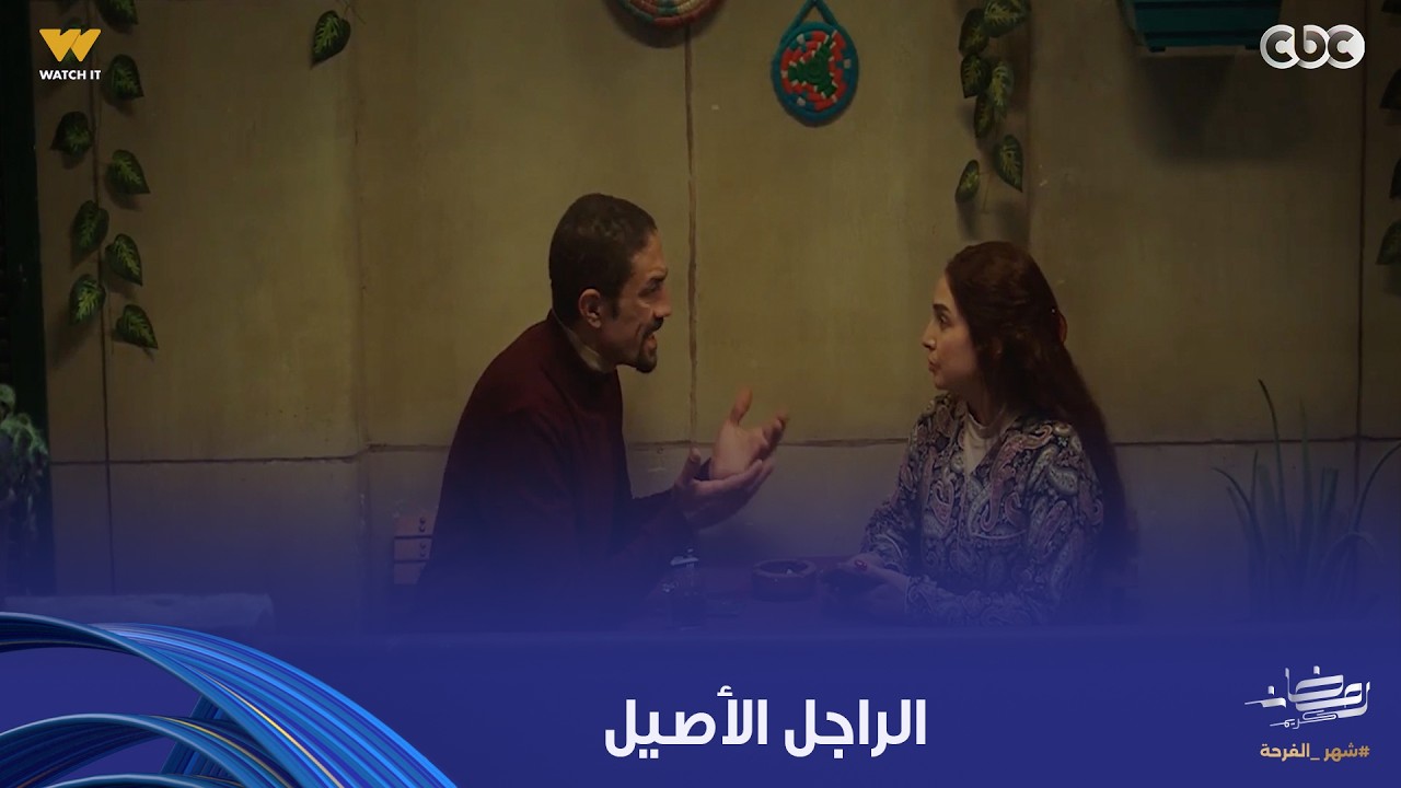 حد أقصى | كل الناس بتتكلم عن الست الأصيلة بس محدش بيتكلم عن الراجل الأصيل
