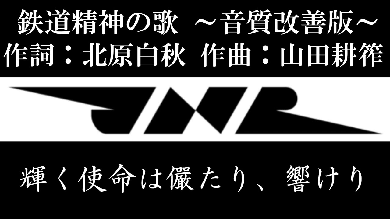 【国鉄社歌】鉄道精神の歌～歌詞あり・音質改善版～