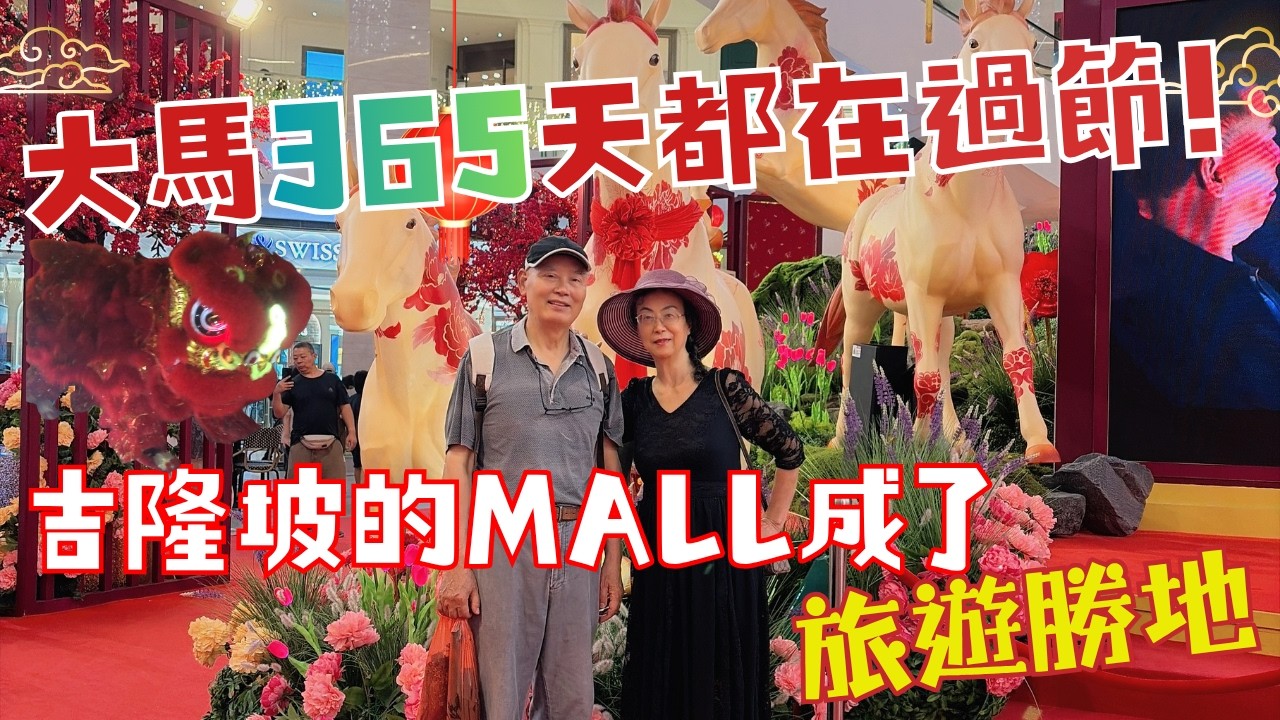 带爸妈逛吉隆坡的Mall 终于满足了他们所有愿望