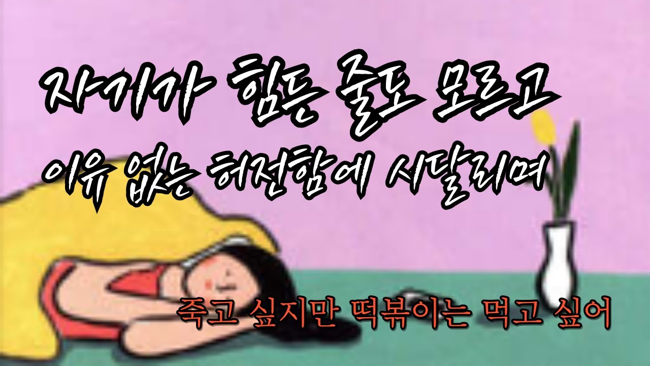 죽고 싶지만 떡볶이는 먹고 싶어(기분부전장애, 경도우울증)백세희작가/이유없는 허전함에 시달리며/11월새벽낭독