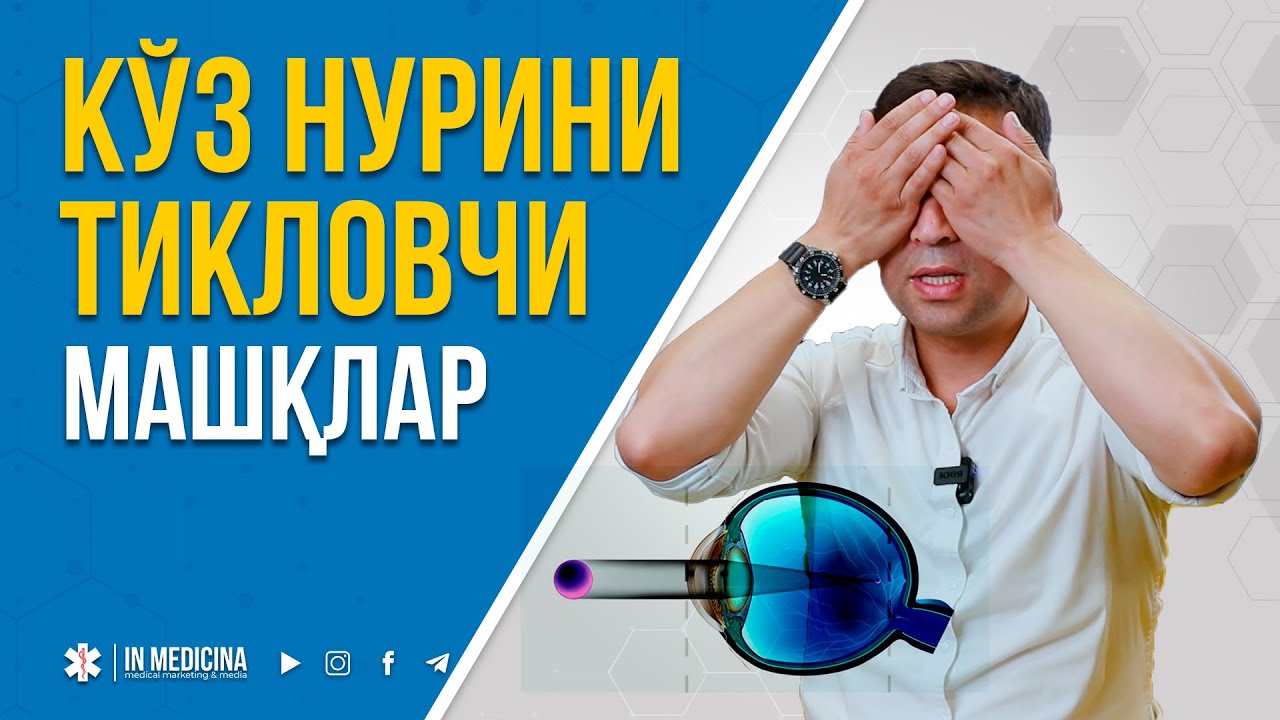 КЎЗ НУРИНИ ТИКЛОВЧИ МАШҚ | БАЖАРИНГ. #inmedicina #miopiya #astigmatism