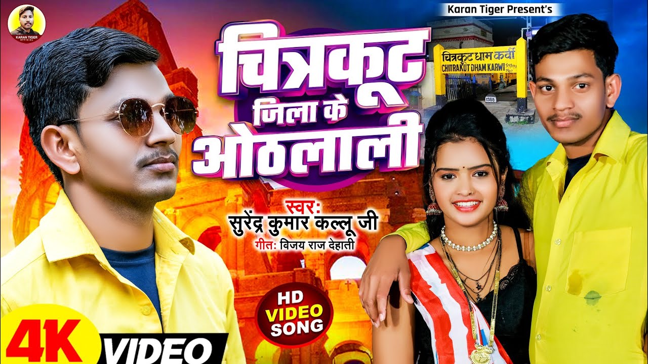 #video #bhojpuri चित्रकूट जिला के होठलाली Surendra Kumar #kallu hit Bhojpuri video Karan Tiger 2023