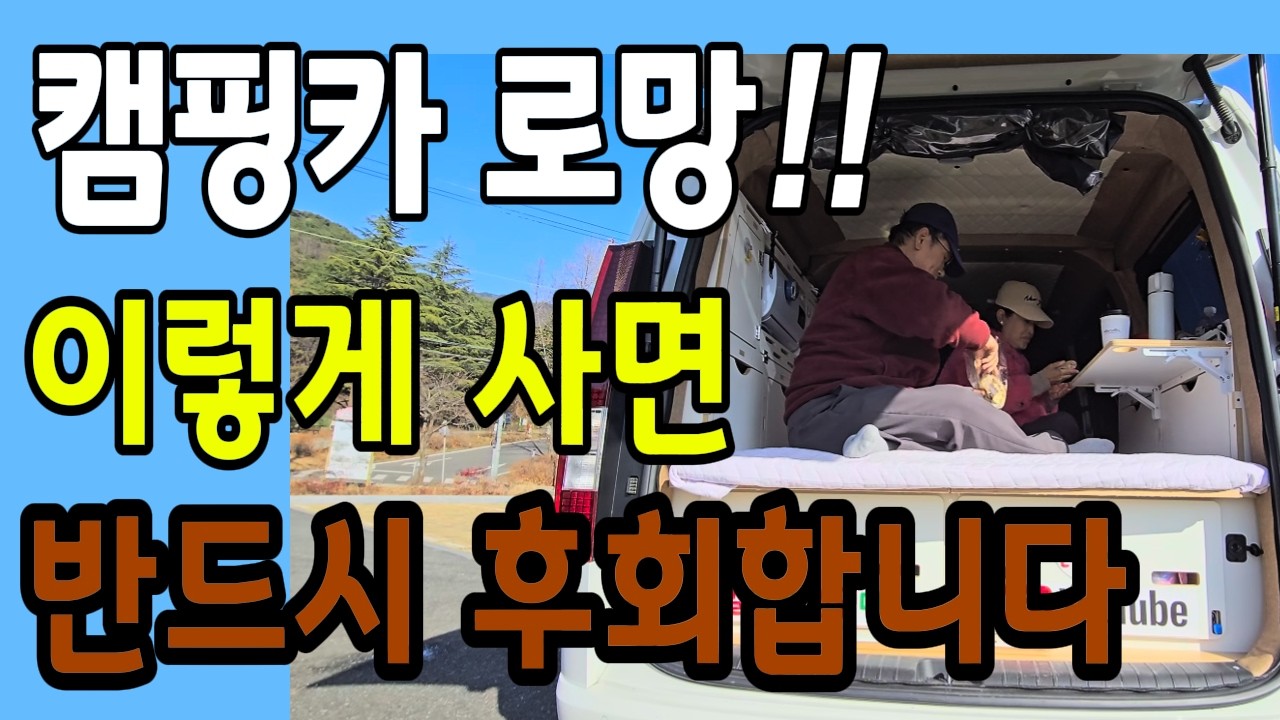 캠핑카 이렇게 사면 100% 후회하게 되는 현장의 진짜 이야기와 구입 노하우ㅣ즐거운 캠핑 여행을 위한 꼭 알아야 할 꿀팁 #스타리아 캠핑카 #캠핑카 #캠핑카여행 #차박 #차박여행