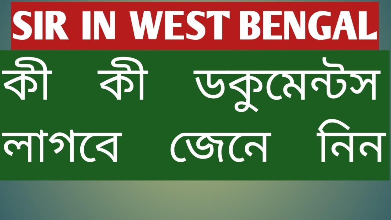 sir west bengal / SIR এর জন্যে প্রয়োজনীয় কাগজপত্র / SIR নিয়ে গুরুত্বপুর্ন আলোচনা