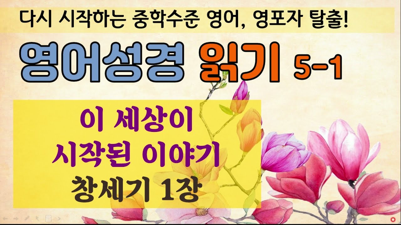 (고급) 영어성경5-1. 창세기 1장. 장엄한 창조의 기록 영어로 읽기 | 새로운 묵상의 기회와 독해, 문법, 어휘, 발음 한번에 해결하세요